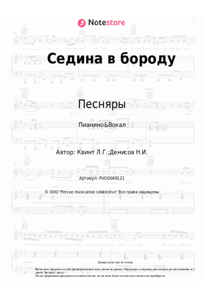 Ноты, аккорды Песняры, Лора Квинт - Седина в бороду