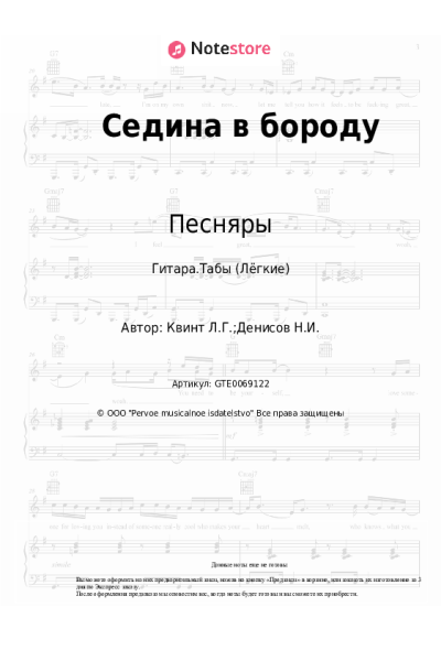 Ноты, аккорды Песняры, Лора Квинт - Седина в бороду