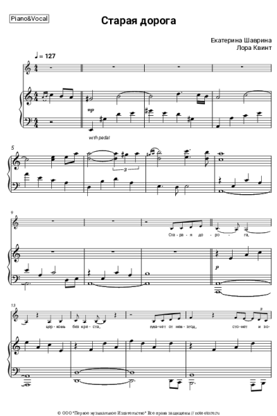 Ноты, аккорды Лора Квинт, Екатерина Шаврина - Старая дорога