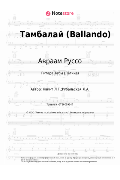 Ноты, аккорды Лора Квинт, Авраам Руссо - Тамбалай (Ballando)