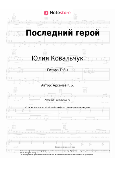 Ноты, аккорды Юлия Ковальчук, Таир - Последний герой