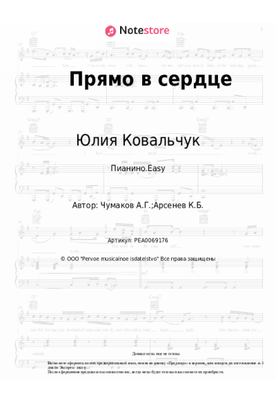 Ноты, аккорды Юлия Ковальчук - Прямо в сердце