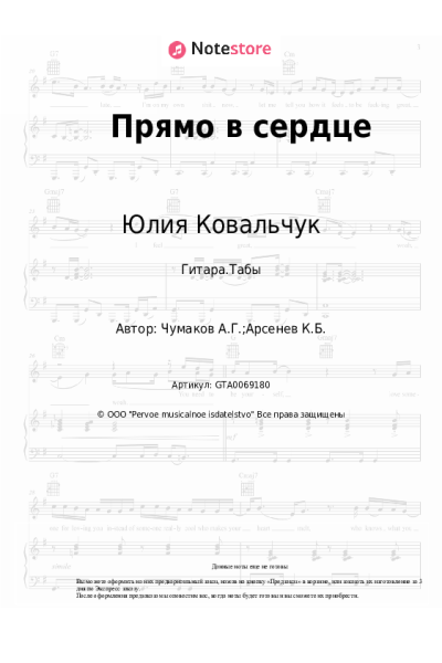 Ноты, аккорды Юлия Ковальчук - Прямо в сердце