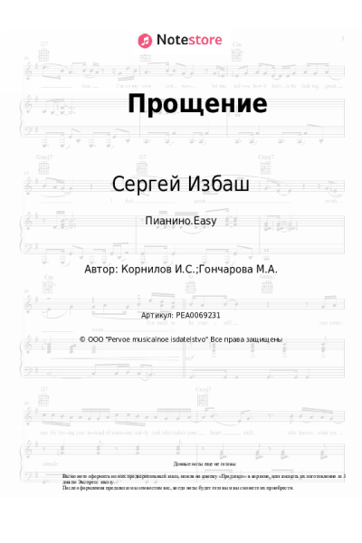 Ноты, аккорды Сергей Избаш - Прощение