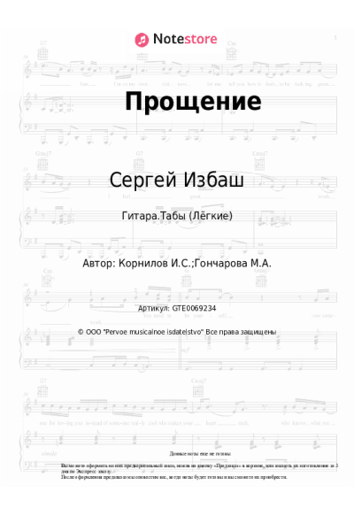 Ноты, аккорды Сергей Избаш - Прощение