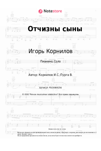 Ноты, аккорды Игорь Корнилов - Отчизны сыны