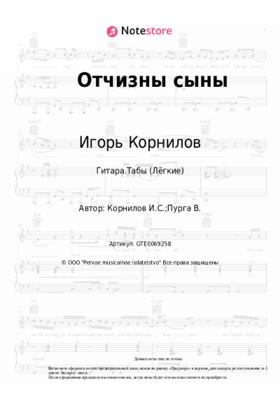 Ноты, аккорды Игорь Корнилов - Отчизны сыны