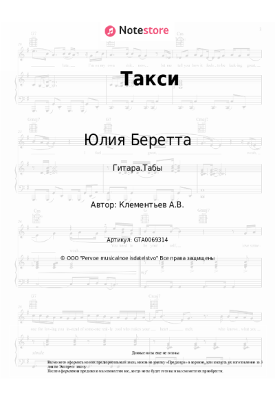 Ноты, аккорды Юлия Беретта - Такси