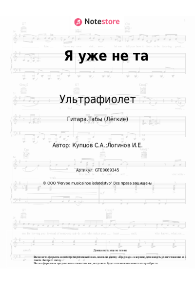 Ноты, аккорды Ультрафиолет - Я уже не та
