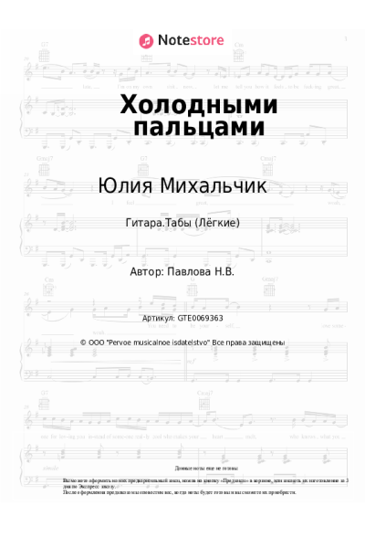 Ноты, аккорды Юлия Михальчик - Холодными пальцами