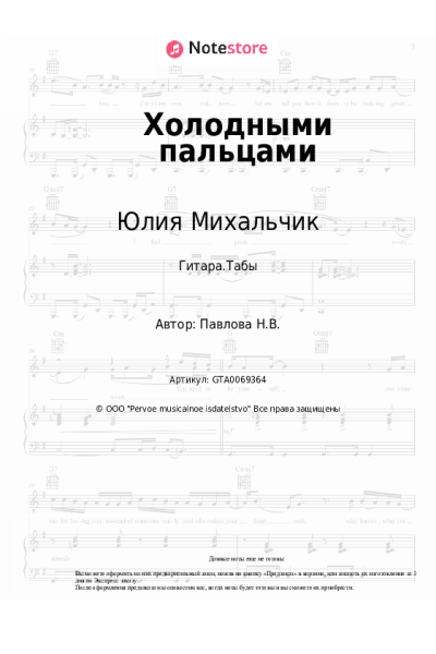 Ноты, аккорды Юлия Михальчик - Холодными пальцами
