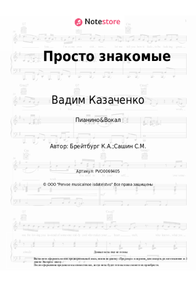 Ноты, аккорды Вадим Казаченко, Ким Брейтбург - Просто знакомые