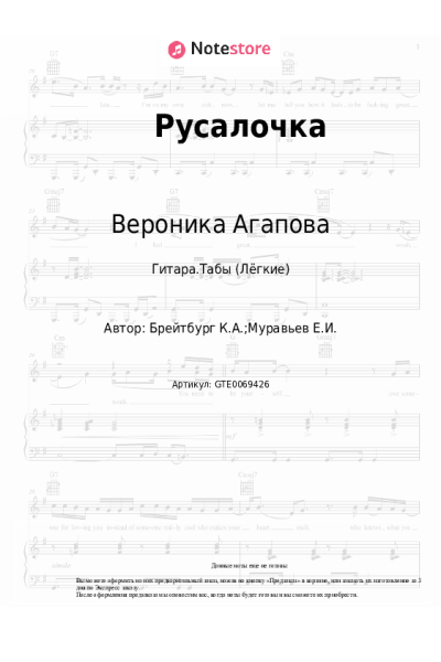 Ноты, аккорды Вероника Агапова - Русалочка