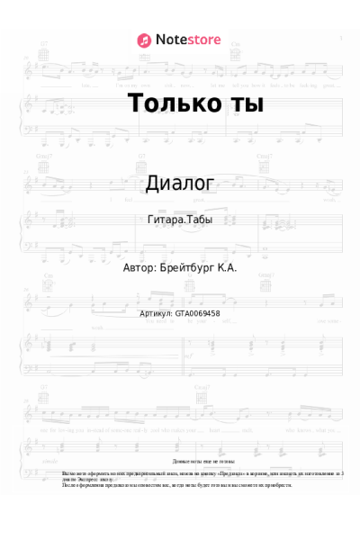 Ноты, аккорды Диалог, Ким Брейтбург - Только ты