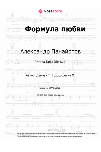 Ноты, аккорды Александр Панайотов - Формула любви
