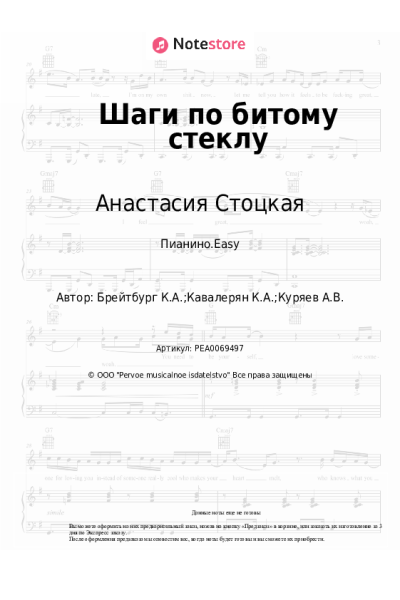 Ноты, аккорды Анастасия Стоцкая - Шаги по битому стеклу