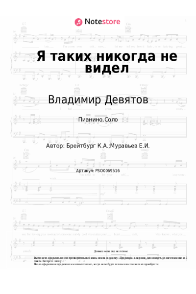 Ноты, аккорды Владимир Девятов - Я таких никогда не видел
