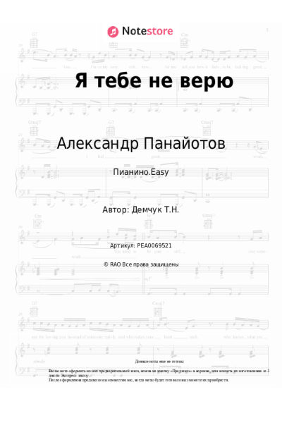 Ноты, аккорды Александр Панайотов - Я тебе не верю