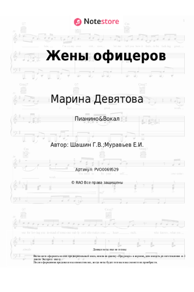 Ноты, аккорды Марина Девятова - Жены офицеров