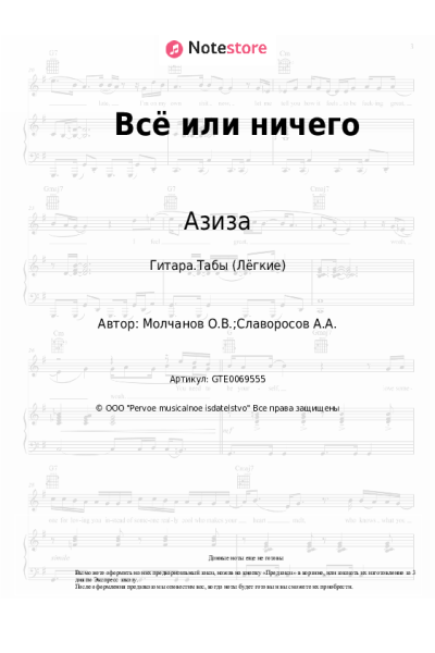 Ноты, аккорды Азиза - Всё или ничего