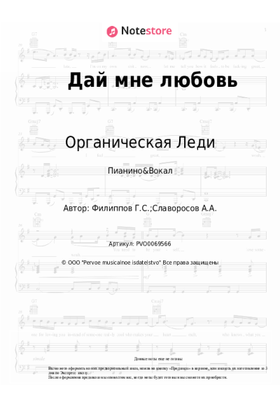 Ноты, аккорды Органическая Леди - Дай мне любовь