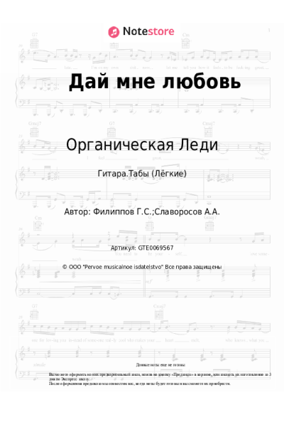 Ноты, аккорды Органическая Леди - Дай мне любовь
