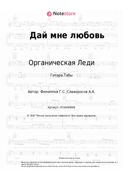 Ноты, аккорды Органическая Леди - Дай мне любовь