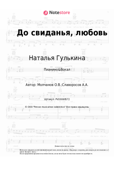 Ноты, аккорды Наталья Гулькина - До свиданья, любовь