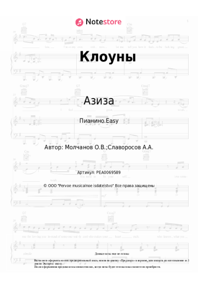 Ноты, аккорды Азиза - Клоуны