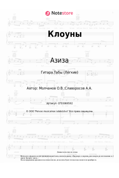 Ноты, аккорды Азиза - Клоуны