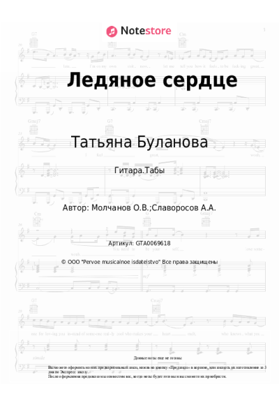 Ноты, аккорды Татьяна Буланова - Ледяное сердце