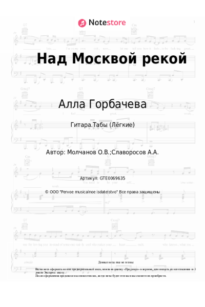 Ноты, аккорды Алла Горбачева - Над Москвой рекой