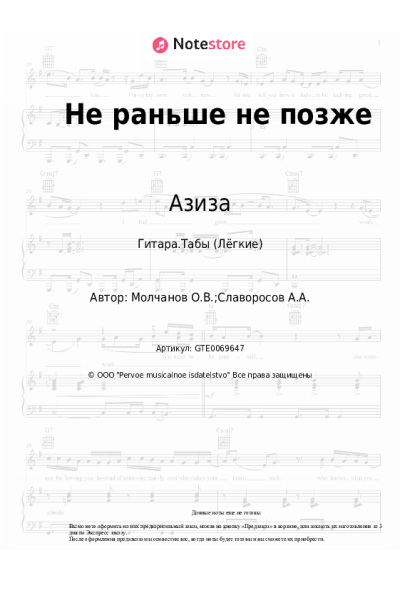Ноты, аккорды Азиза - Не раньше не позже
