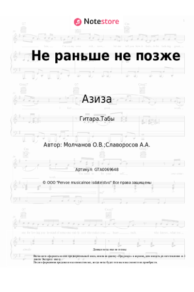 Ноты, аккорды Азиза - Не раньше не позже