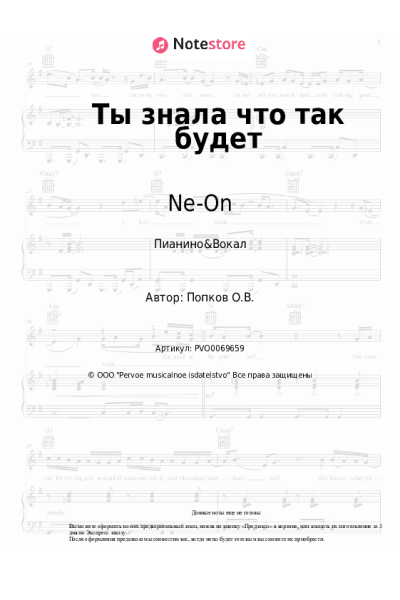 Ноты, аккорды Ne-On - Ты знала что так будет