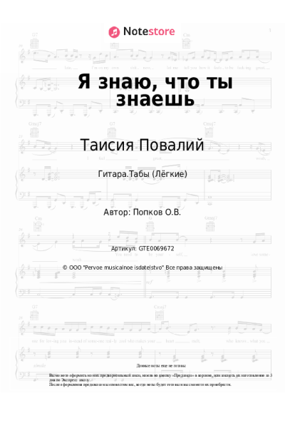 undefined Таисия Повалий - Я знаю, что ты знаешь