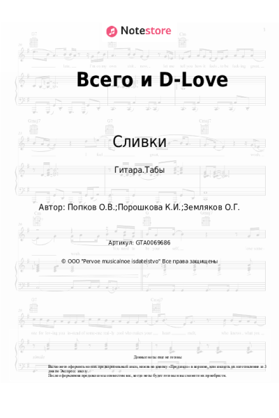Ноты, аккорды Сливки - Всего и D-Love