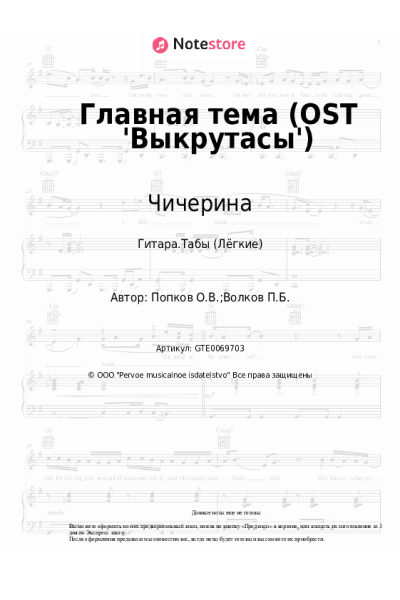 Ноты, аккорды Чичерина - Главная тема (OST 'Выкрутасы')