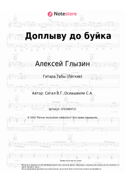 Ноты, аккорды Алексей Глызин - Доплыву до буйка