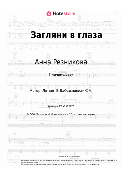 Ноты, аккорды Анна Резникова - Загляни в глаза