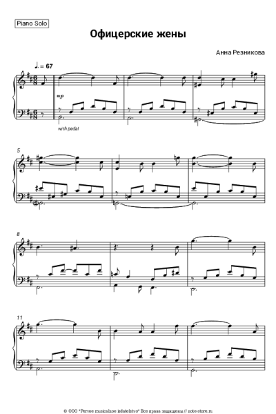 Ноты, аккорды Анна Резникова - Офицерские жены