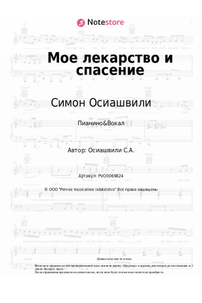 Ноты, аккорды Симон Осиашвили - Мое лекарство и спасение