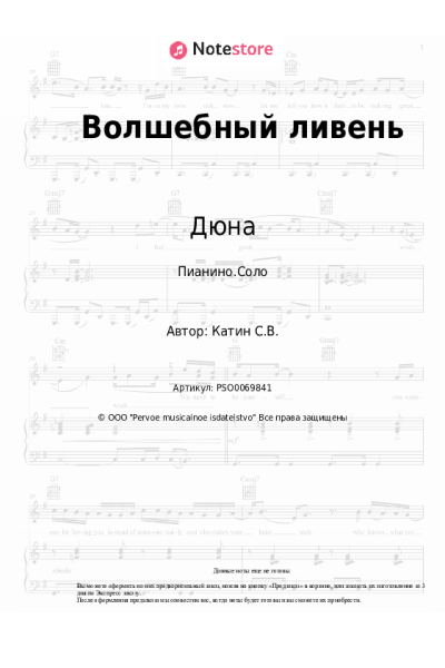 Ноты, аккорды Дюна - Волшебный ливень