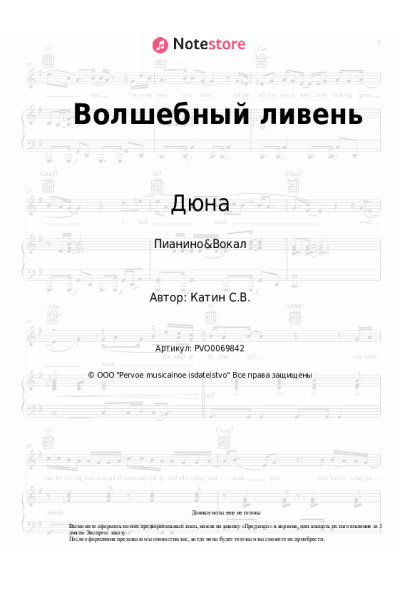 Ноты, аккорды Дюна - Волшебный ливень