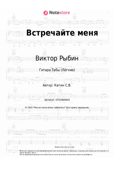 Ноты, аккорды Дюна, Виктор Рыбин - Встречайте меня