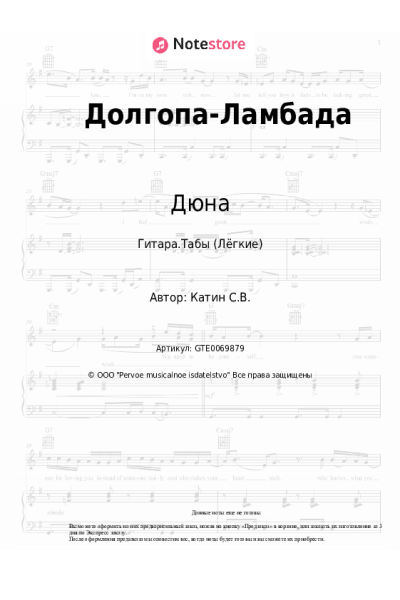Ноты, аккорды Дюна - Долгопа-Ламбада