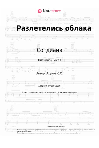 Ноты, аккорды Согдиана - Разлетелись облака
