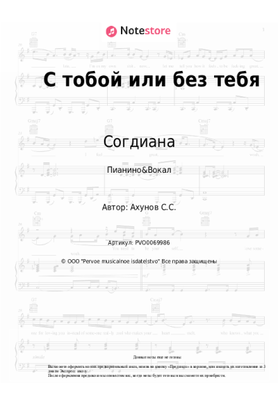Ноты, аккорды Согдиана - С тобой или без тебя