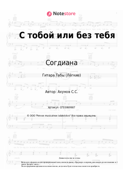 Ноты, аккорды Согдиана - С тобой или без тебя
