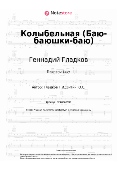 Ноты, аккорды Геннадий Гладков - Колыбельная (Баю-баюшки-баю)